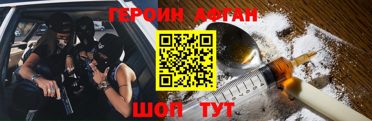 ГЕРОИН афганец  Вход с VPN  Героин  Волжск 